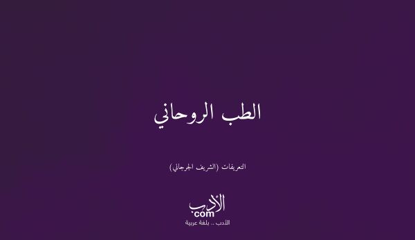 الطب الروحاني - التعريفات (الشريف الجرجاني)