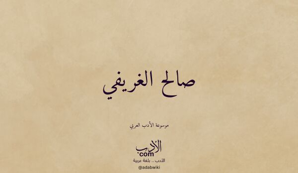 تعريف وتراجم لـ صالح الغريفي
