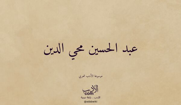 تعريف وتراجم لـ عبد الحسين محي الدين