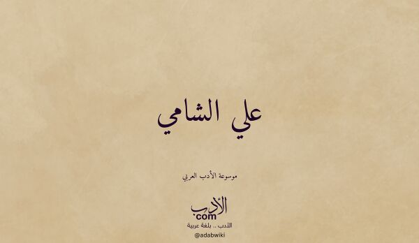 تعريف وتراجم لـ علي الشامي
