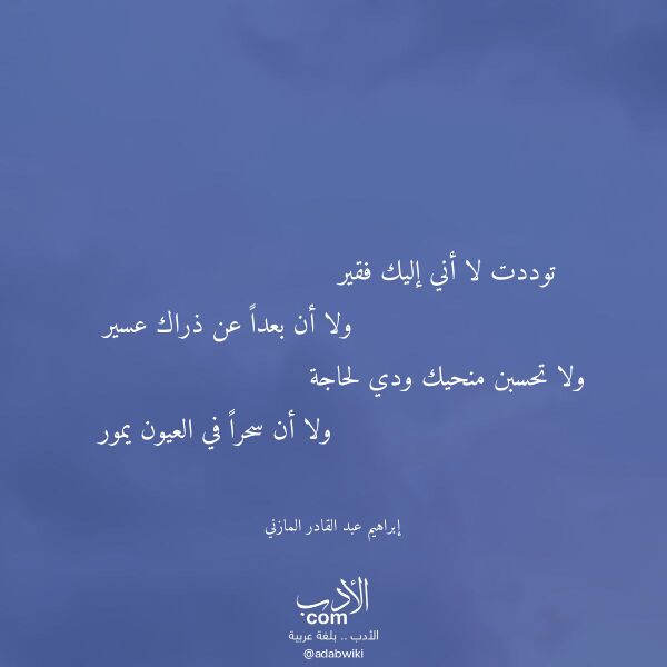 اقتباس من قصيدة توددت لا أني إليك فقير لـ إبراهيم عبد القادر المازني
