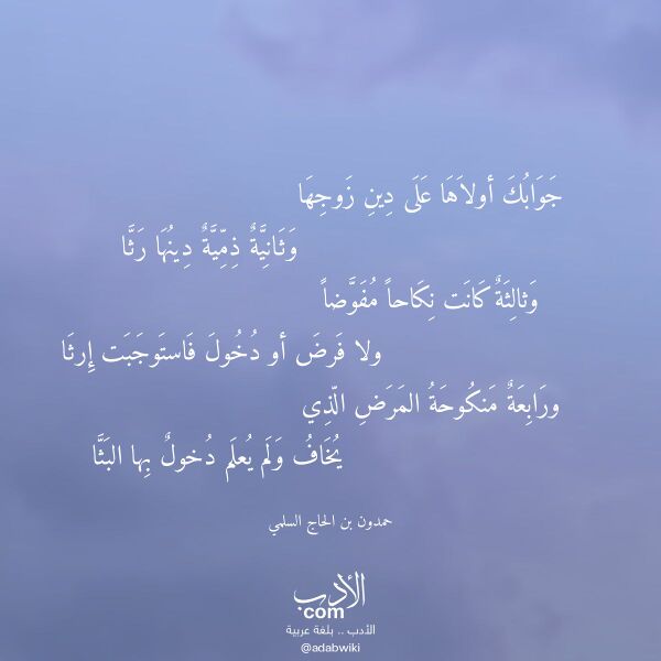 اقتباس من قصيدة جوابك أولاها على دين زوجها لـ حمدون بن الحاج السلمي