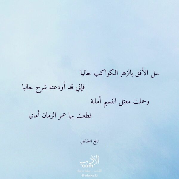 اقتباس من قصيدة سل الأفق بالزهر الكواكب حاليا لـ نافع الخفاجي