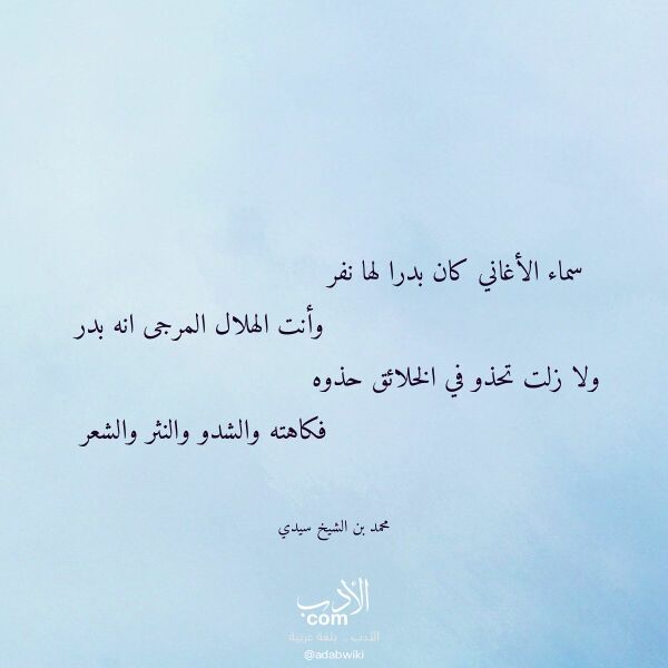 اقتباس من قصيدة سماء الأغاني كان بدرا لها نفر لـ محمد بن الشيخ سيدي