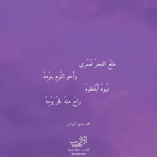 اقتباس من قصيدة طلع الفجر لعمري لـ محمد مهدي الرواس