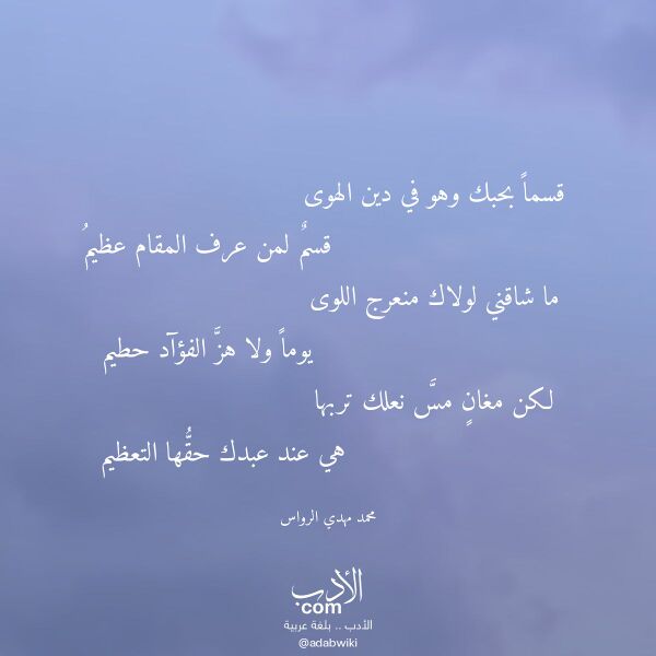 اقتباس من قصيدة قسما بحبك وهو في دين الهوى لـ محمد مهدي الرواس