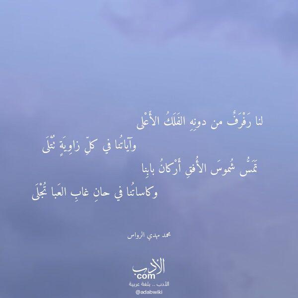 اقتباس من قصيدة لنا رفرف من دونه الفلك الأعلى لـ محمد مهدي الرواس