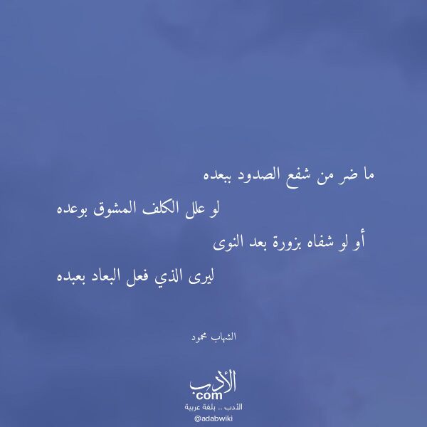 اقتباس من قصيدة ما ضر من شفع الصدود ببعده لـ الشهاب محمود
