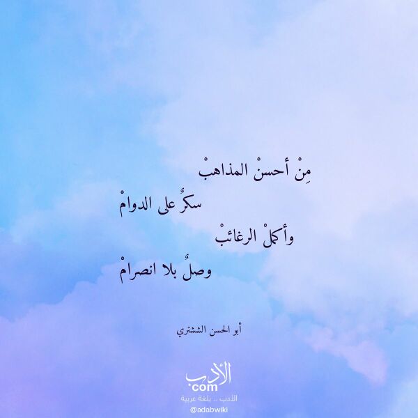 اقتباس من قصيدة من أحسن المذاهب لـ أبو الحسن الششتري