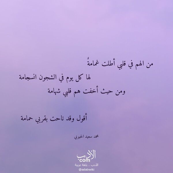 اقتباس من قصيدة من الهم في قلبي أطلت غمامة لـ محمد سعيد الحبوبي
