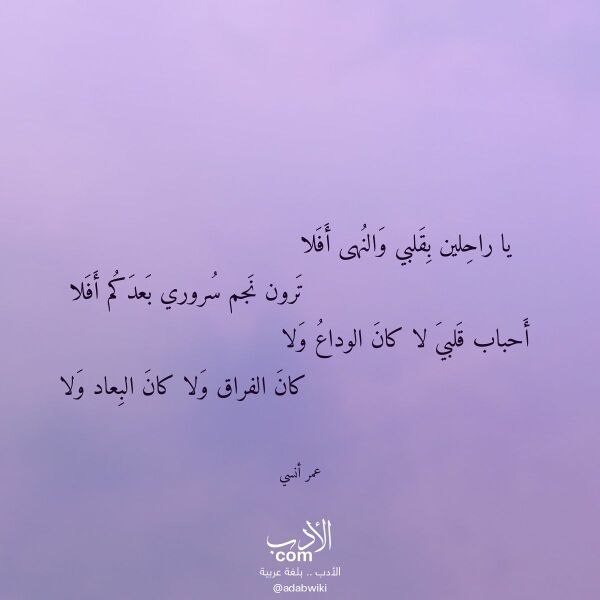 اقتباس من قصيدة يا راحلين بقلبي والنهى أفلا لـ عمر أنسي
