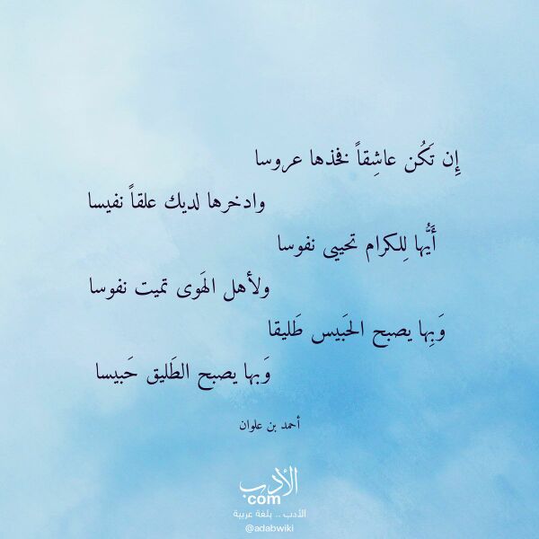 اقتباس من قصيدة إن تكن عاشقا فخذها عروسا لـ أحمد بن علوان