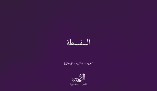 السفسطة - التعريفات (الشريف الجرجاني)