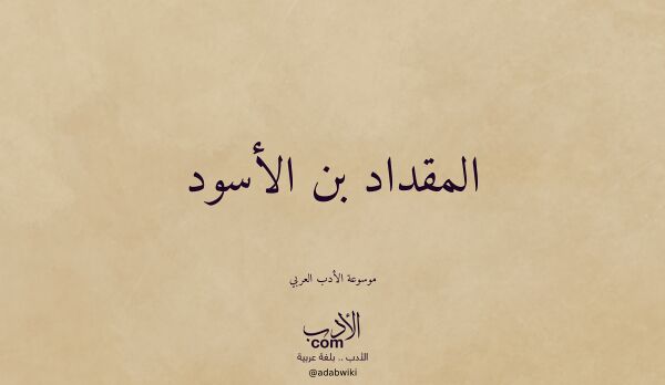 تعريف وتراجم لـ المقداد بن الأسود