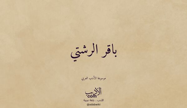تعريف وتراجم لـ باقر الرشتي