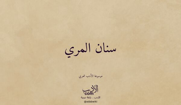 تعريف وتراجم لـ سنان المري