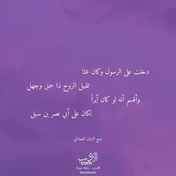 اقتباس من قصيدة دخلت على الرسول وكان غثا لـ بديع الزمان الهمذاني