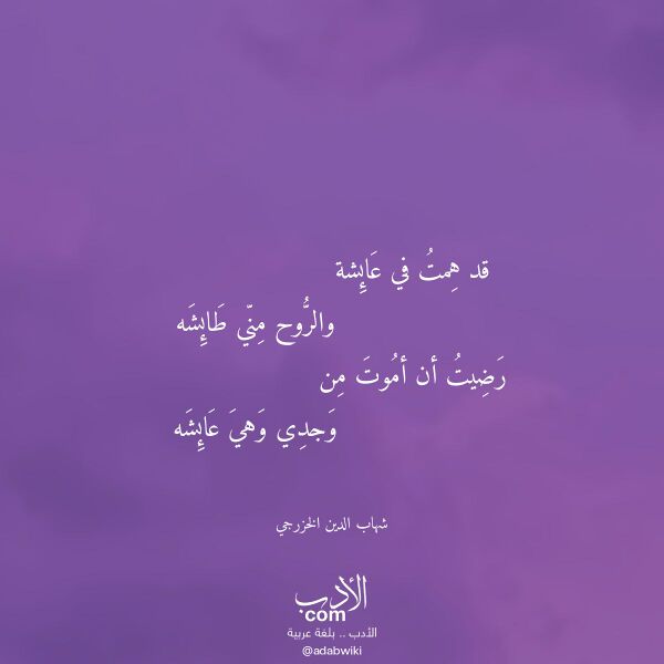 اقتباس من قصيدة قد همت في عائشة لـ شهاب الدين الخزرجي