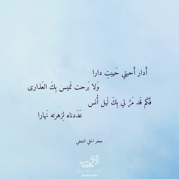 اقتباس من قصيدة أدار أحبتي حييت دارا لـ جعفر الحلي النجفي