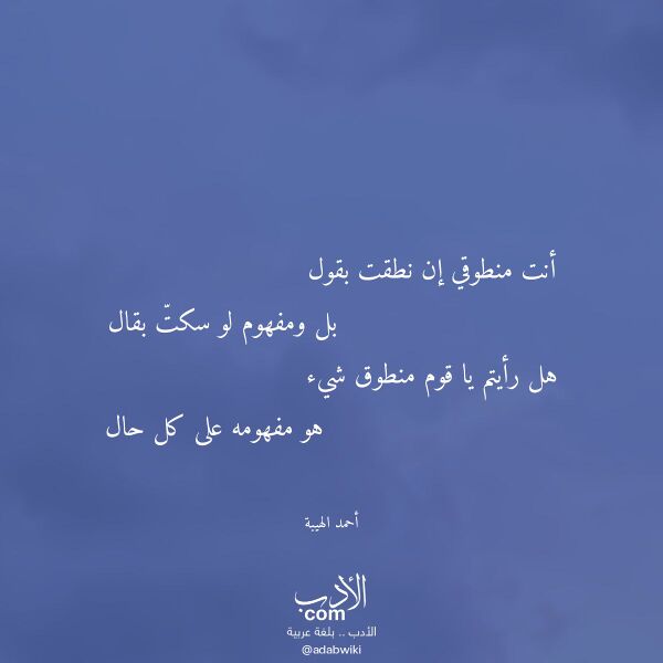 اقتباس من قصيدة أنت منطوقي إن نطقت بقول لـ أحمد الهيبة