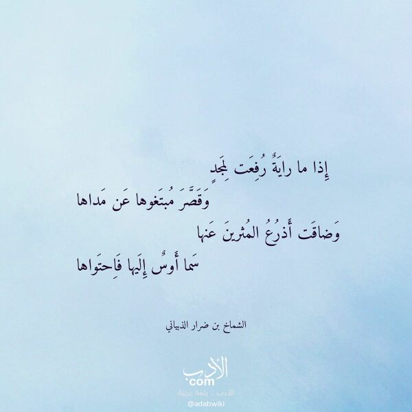 اقتباس من قصيدة إذا ما راية رفعت لمجد لـ الشماخ بن ضرار الذبياني