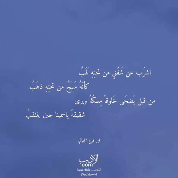 اقتباس من قصيدة اشرب عن شفق من تحته لهب لـ ابن فرج الجياني