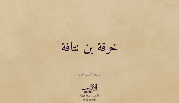 تعريف وتراجم لـ خرقة بن نتافة