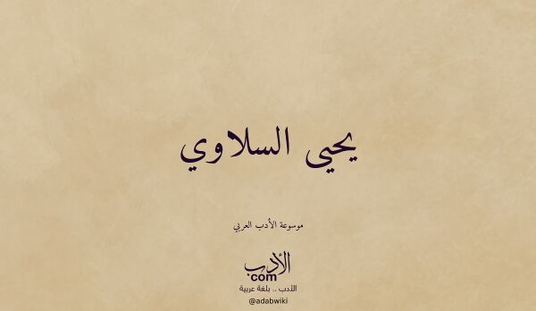 تعريف وتراجم لـ يحيى السلاوي