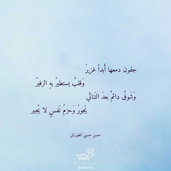اقتباس من قصيدة جفون دمعها أبدا غزير لـ حسن حسني الطويراني