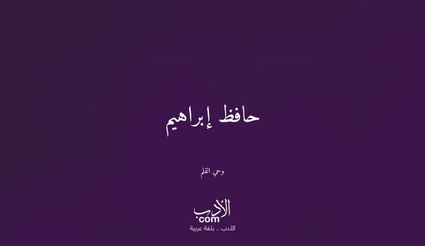 حافظ إبراهيم - وحي القلم