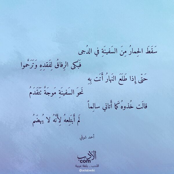 اقتباس من قصيدة سقط الحمار من السفينة في الدجى لـ أحمد شوقي