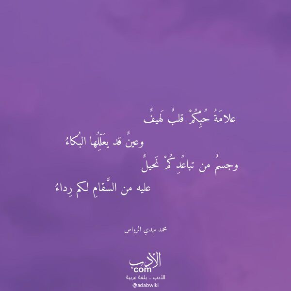 اقتباس من قصيدة علامة حبكم قلب لهيف لـ محمد مهدي الرواس