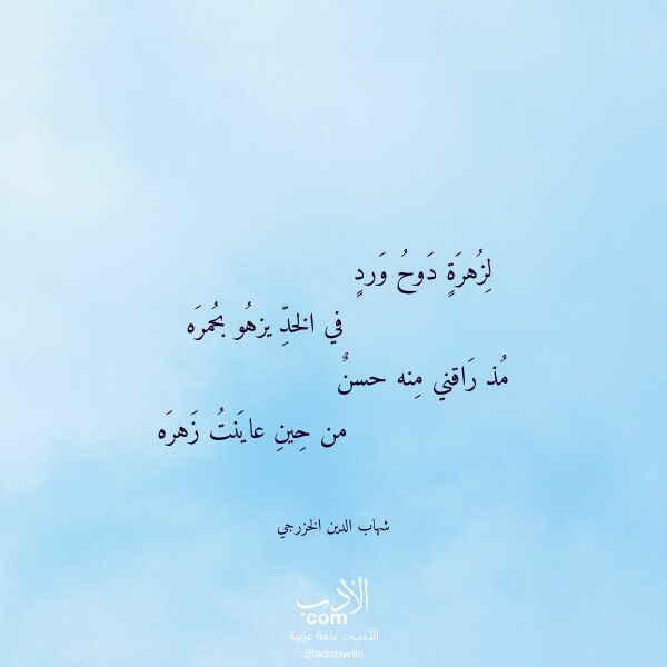 اقتباس من قصيدة لزهرة دوح ورد لـ شهاب الدين الخزرجي