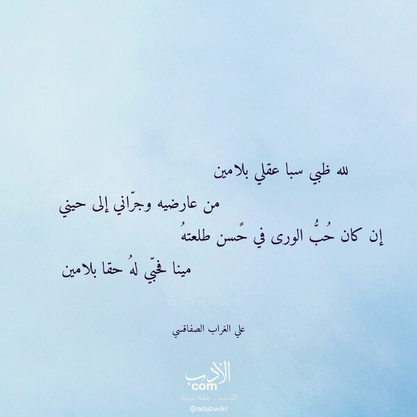 اقتباس من قصيدة لله ظبي سبا عقلي بلامين لـ علي الغراب الصفاقسي