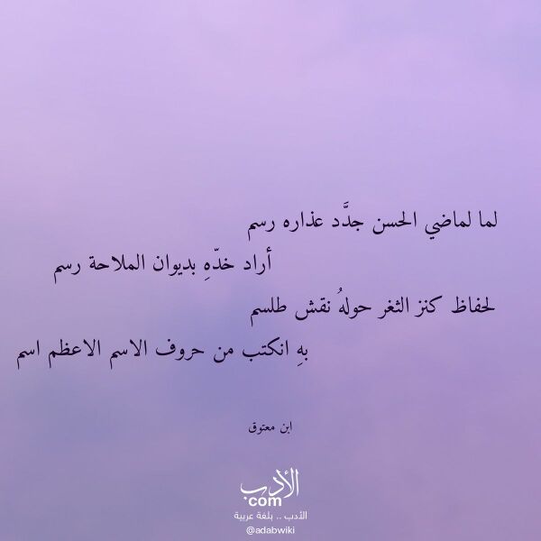 اقتباس من قصيدة لما لماضي الحسن جدد عذاره رسم لـ ابن معتوق