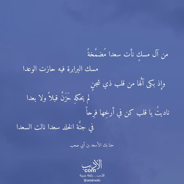 اقتباس من قصيدة من آل مسك نأت سعدا مضمخة لـ حنا بك الأسعد بن أبي صعب