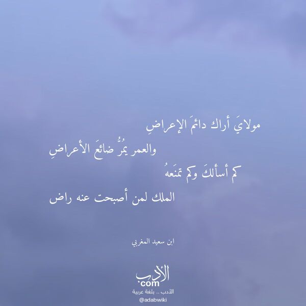 اقتباس من قصيدة مولاي أراك دائم الإعراض لـ ابن سعيد المغربي