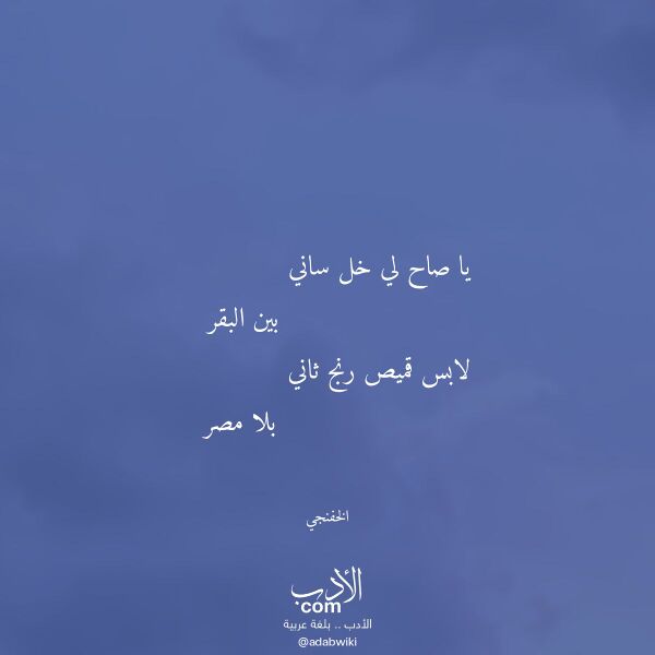 اقتباس من قصيدة يا صاح لي خل ساني لـ الخفنجي