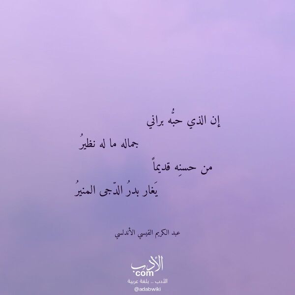 اقتباس من قصيدة إن الذي حبه براني لـ عبد الكريم القيسي الأندلسي