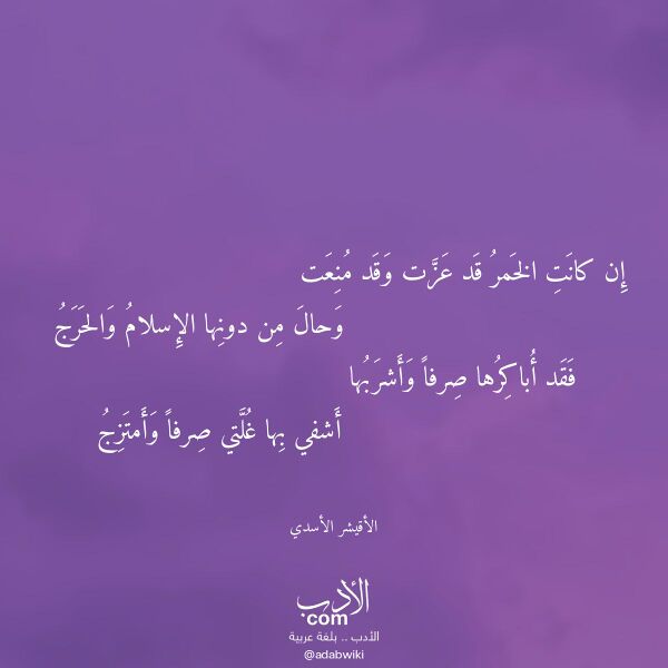 اقتباس من قصيدة إن كانت الخمر قد عزت وقد منعت لـ الأقيشر الأسدي