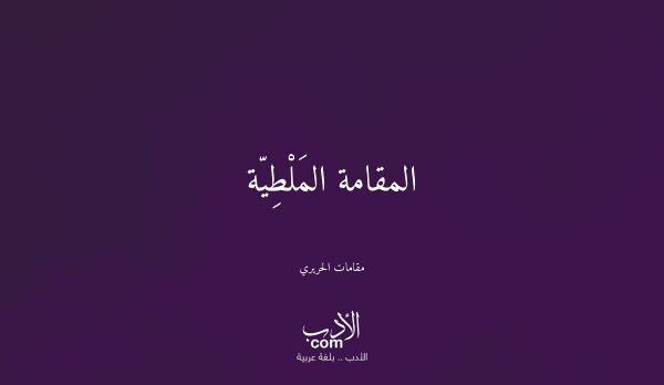 المقامة المَلْطِيّة - مقامات الحريري
