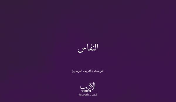 النفاس - التعريفات (الشريف الجرجاني)