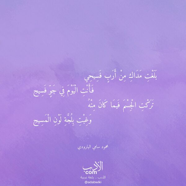 اقتباس من قصيدة بلغت مداك من أرب فسيحي لـ محمود سامي البارودي