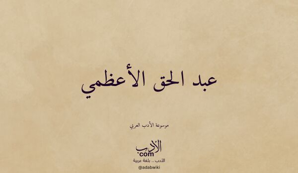 تعريف وتراجم لـ عبد الحق الأعظمي