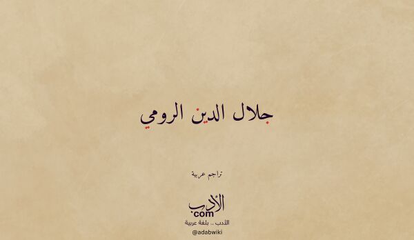 تعريف وتراجم لـ جلال الدين الرومي