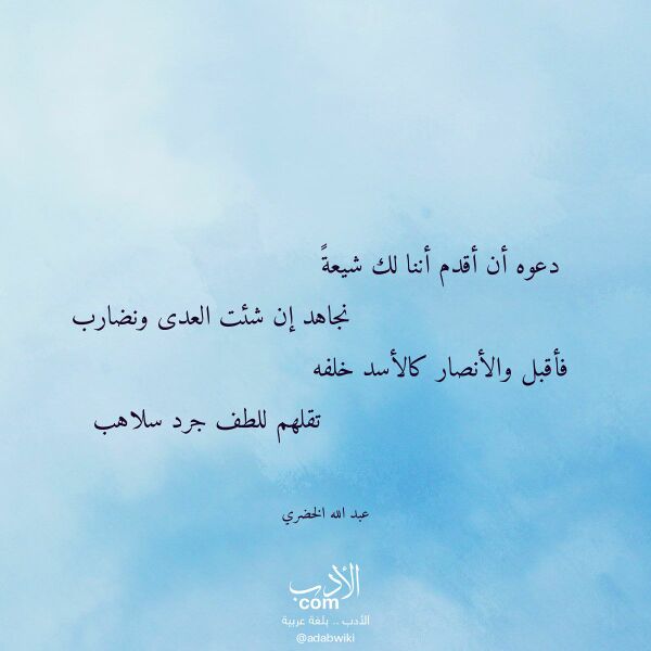 اقتباس من قصيدة دعوه أن أقدم أننا لك شيعة لـ عبد الله الخضري