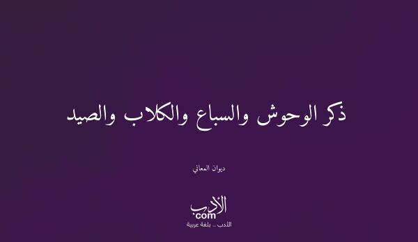ذكر الوحوش والسباع والكلاب والصيد - ديوان المعاني