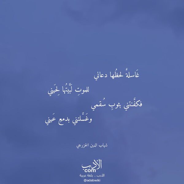اقتباس من قصيدة غاسلة لحظها دعاني لـ شهاب الدين الخزرجي