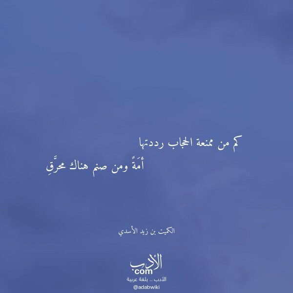 اقتباس من قصيدة كم من ممنعة الحجاب رددتها لـ الكميت بن زيد الأسدي