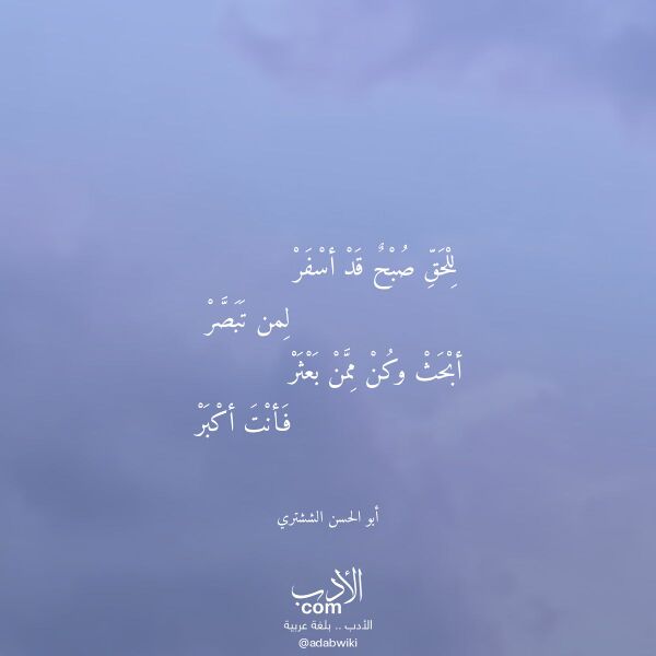 اقتباس من قصيدة للحق صبح قد أسفر لـ أبو الحسن الششتري